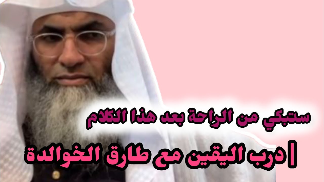 كيف تستمتع في درب اليقين وتصل لطمأنينة لا تزول؟