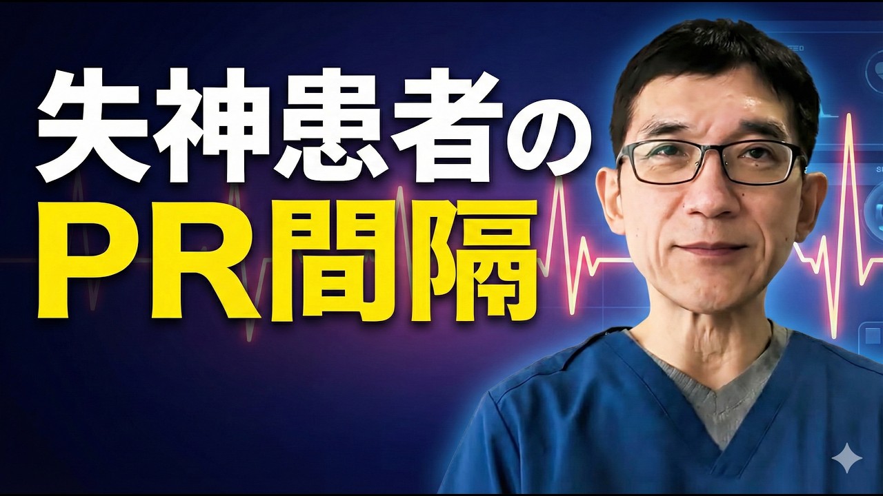 【失神】失神後の心電図の PR 間隔の長さで、再発リスクや死亡リスクが変わってくる。Apple Watchなど、スマートウォッチでも測定できるかもしれません。