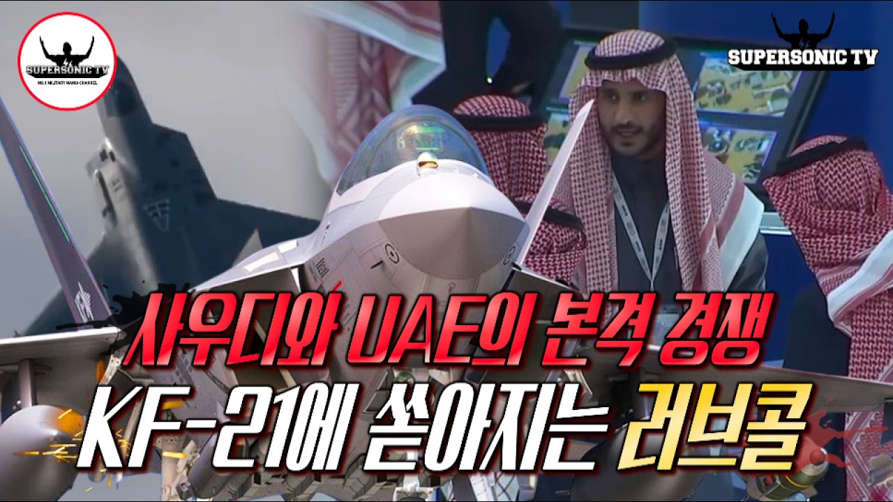 사우디, UAE의 본격 경쟁  KF-21에 쏟아지는 러브콜