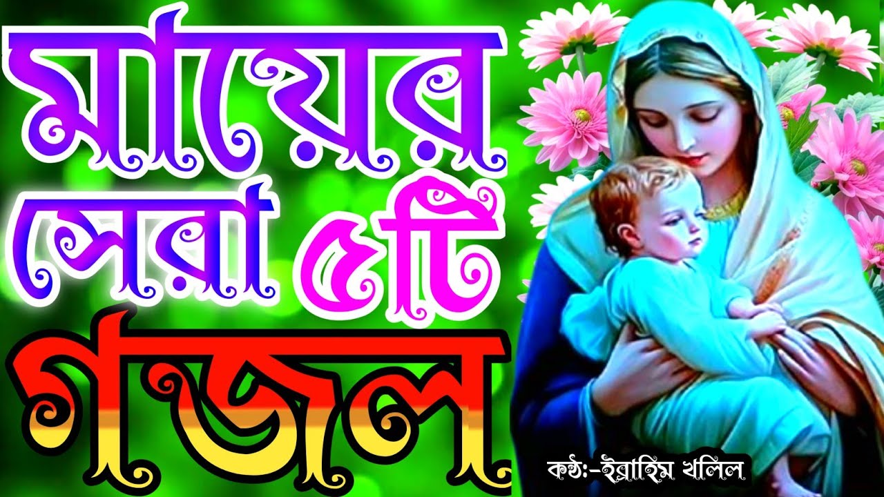 জনম দুঃখী মায়ের খুব দুঃখের সেরা ৫টি গজল | Mayer gojol | new gojol | bangla gojol | new islamic song