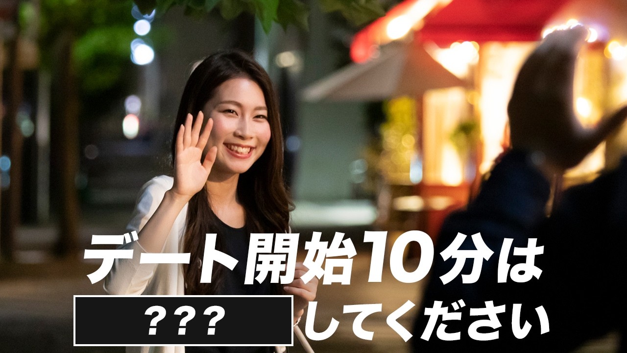 【速攻】開始10分で女性を魅了する初回デートのモテ会話テンプレート