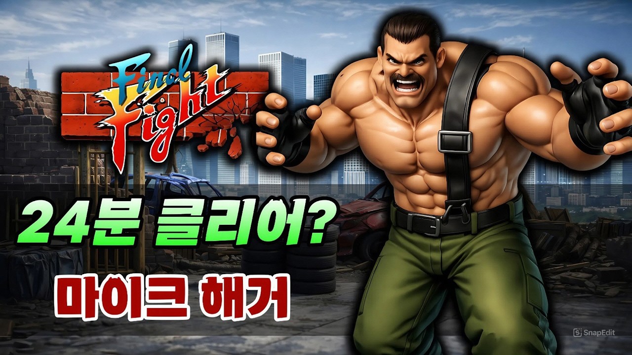 마이크 해거! 클리어 630회 기록의 초고수! 24분35초 초스피드 클리어! / Final Fight / ファイナルファイト / 快打旋风
