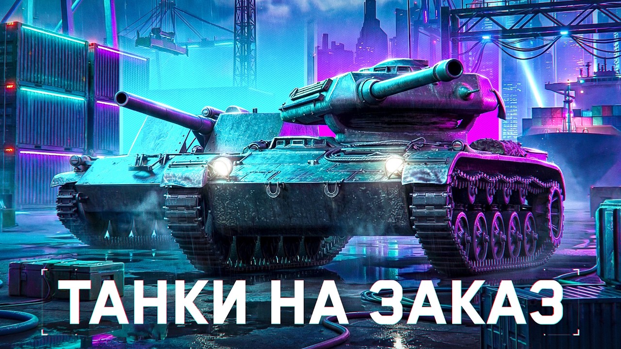 Вечерние Танки На Заказ От C1yMba! (правила заказа в описании)