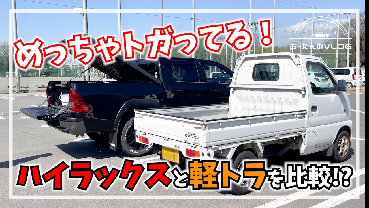ハイラックスと軽トラの比較！荷台・快適性・走り　仕事用に使える？
