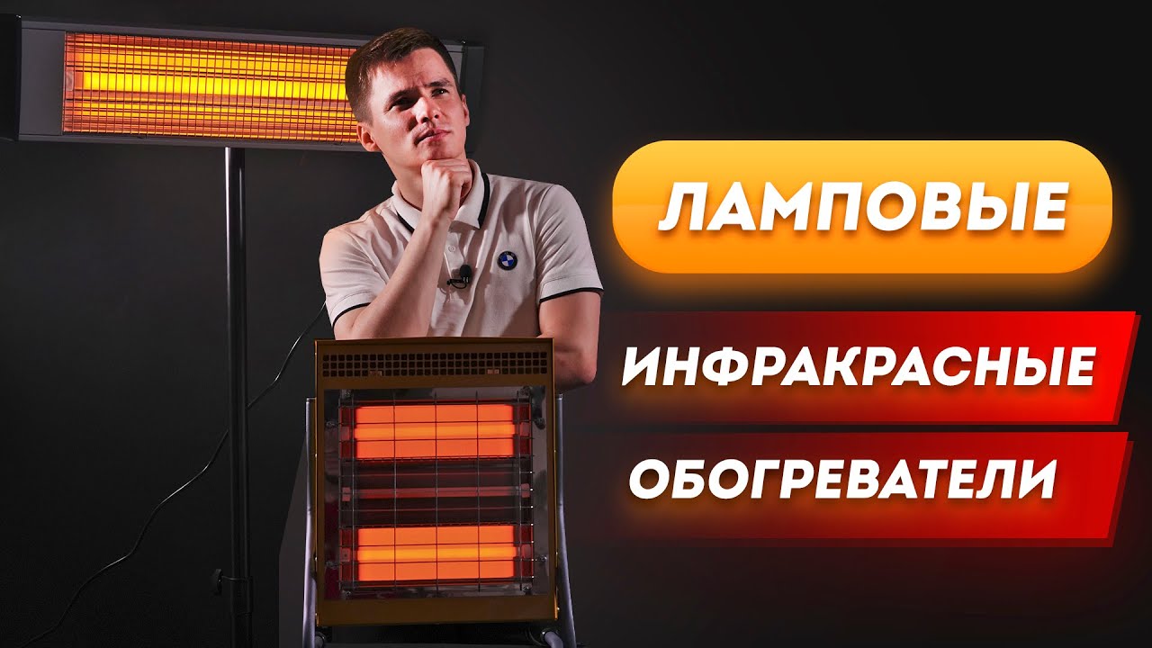 Уличные электрические обогреватели. Инфракрасные ламповые обогреватели. ТОП-3 ИК-обогревателя.