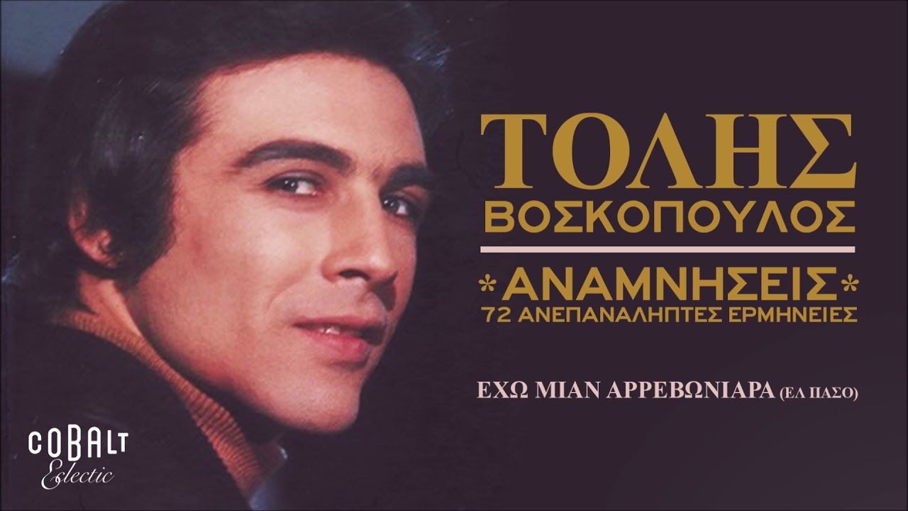 Τόλης Βοσκόπουλος - Έχω Μιαν Αρρεβωνιάρα - Official Audio Release