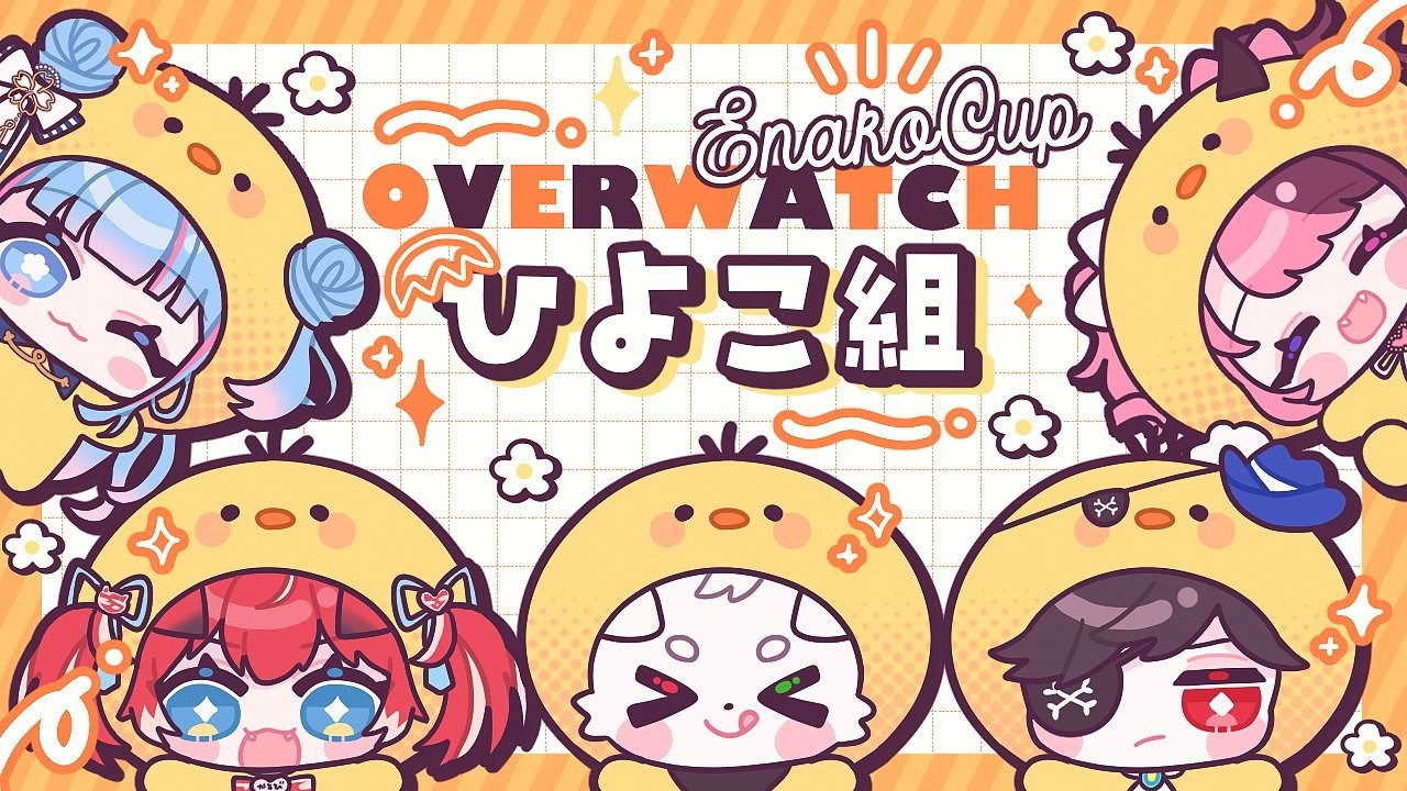 【OW】えなこカップ本番！！本番試合19:30～【碧依さくら】