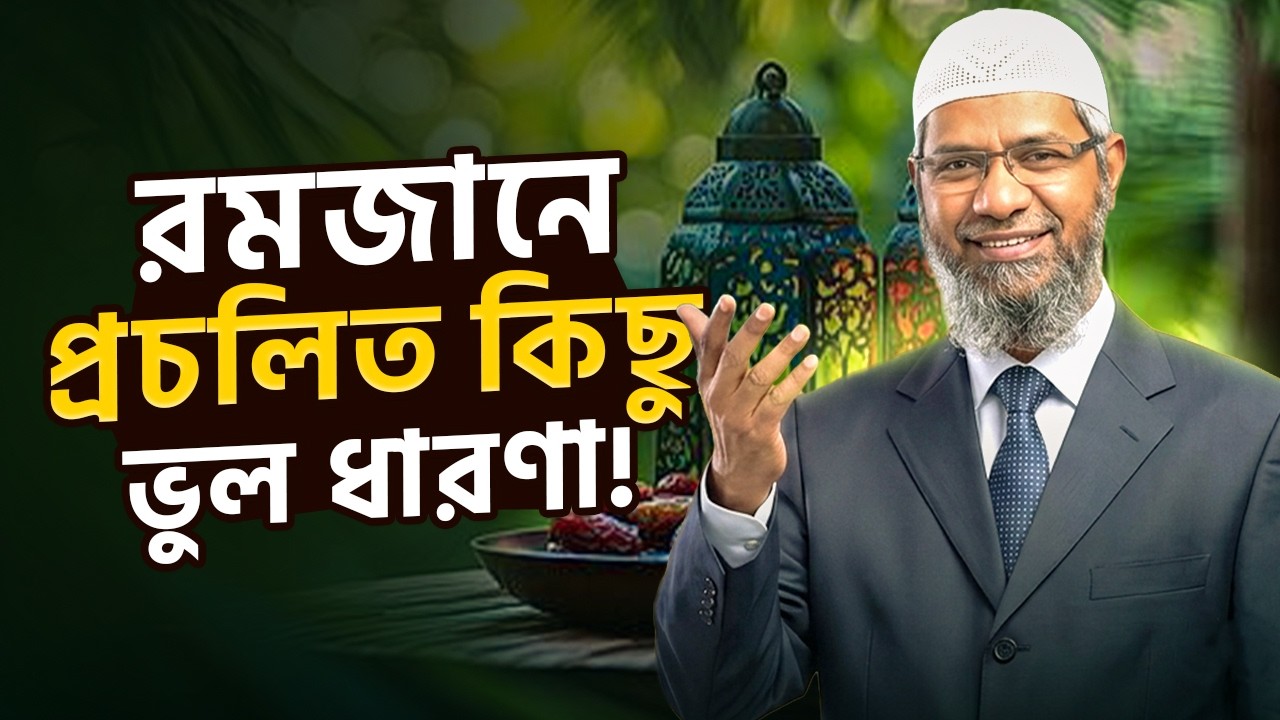 সেহরি ও ইফতারের প্রচলিত কিছু ভুল ধারণা! | ড. জাকির নায়েকের গুরুত্বপূর্ণ উত্তর | Ramadan 2026
