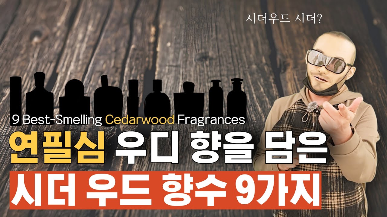 우디 향수 좋아하세요? 시더우드 향수 베스트 9 시향 추천 드릴게요 | 쎈스쟁이