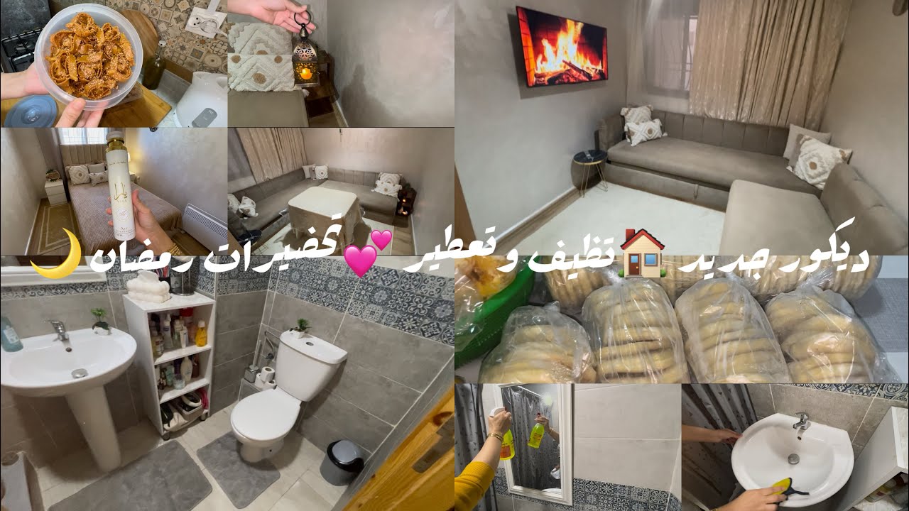 واخيراً فرشت غرفة جلوس كيف بغيت متوقعتش هد نتيجة😍تنظيف وتعطير حمام 💕وجدت كولشي لرمضان🌙