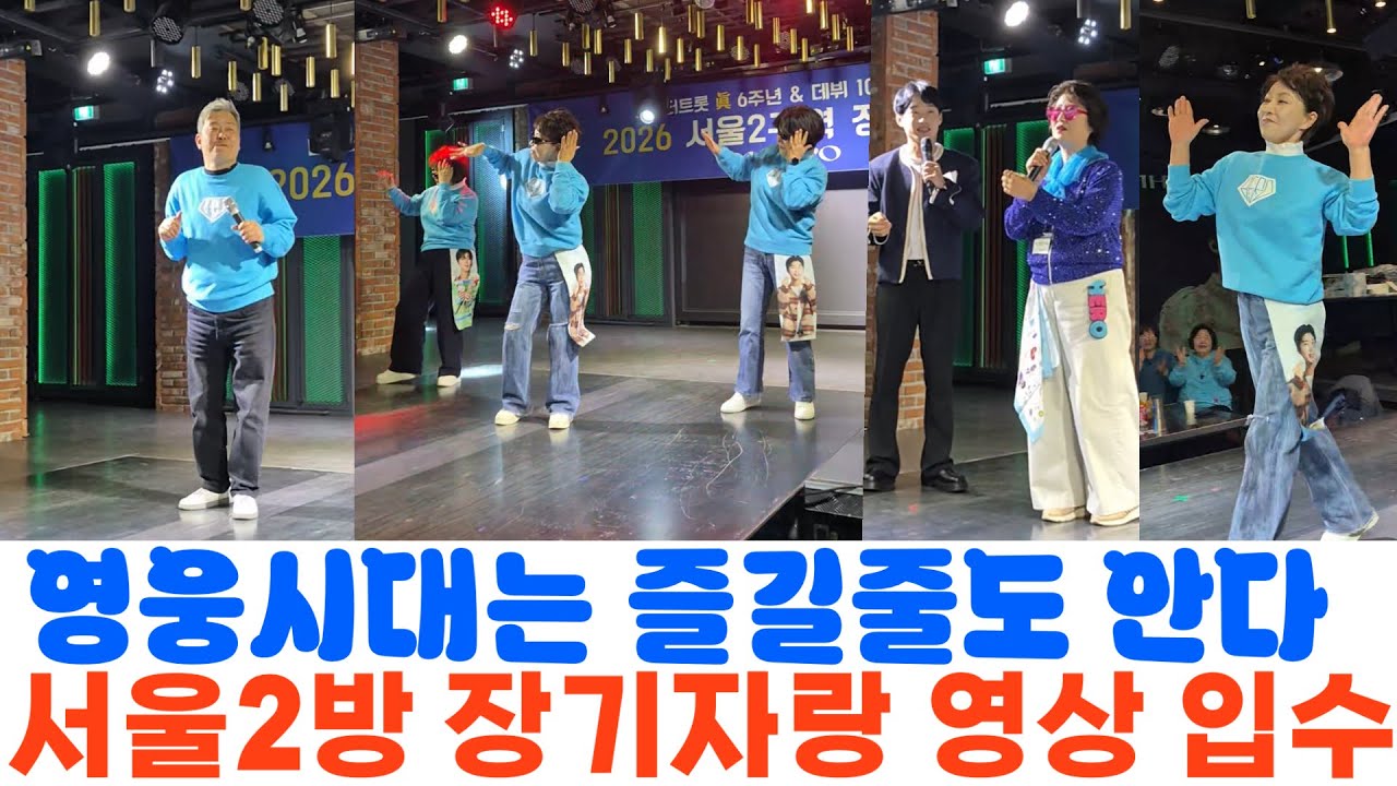영웅시대는 즐길줄도 안다! 임영웅 미스터트롯 6주년 기념 축하 서울2방 장기자랑 영상 입수