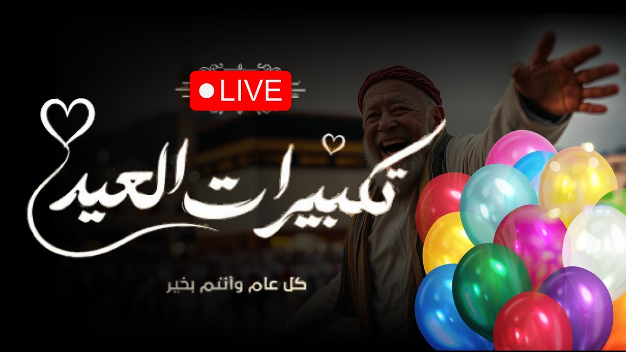 تكبيرات عيد الفطر المبارك 2026بصوت جميل 🌷💛 لنجعلها تملأ الدنيا الله أكبر الله أكبر ولله الحمد
