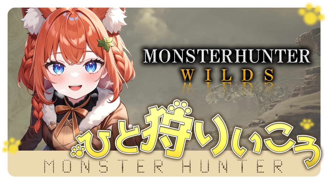 【モンスターハンターワイルズ】第80回　☆10に挑む！鼓膜破壊型【参加型】初見大歓迎🔰♡（モンハン monsterhunterwilds  あひるナッツ）