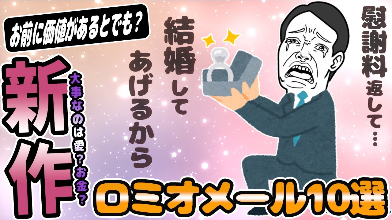 ロミオメール【10選】元婚約者の浮気が原因で300万円の慰謝料...1年後に驚愕の復縁メッセージきた【２chゆっくり解説】