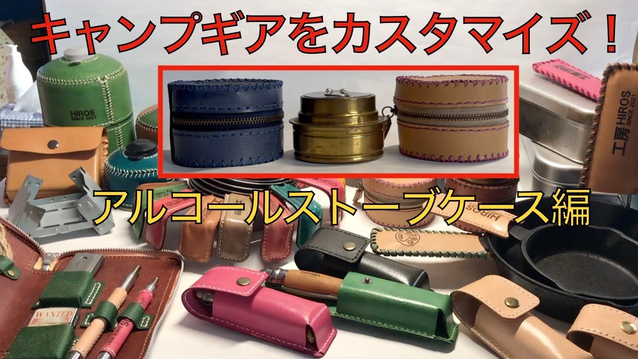 【レザークラフト編】本革製 キャンプ用 アルコールストーブ ケース
