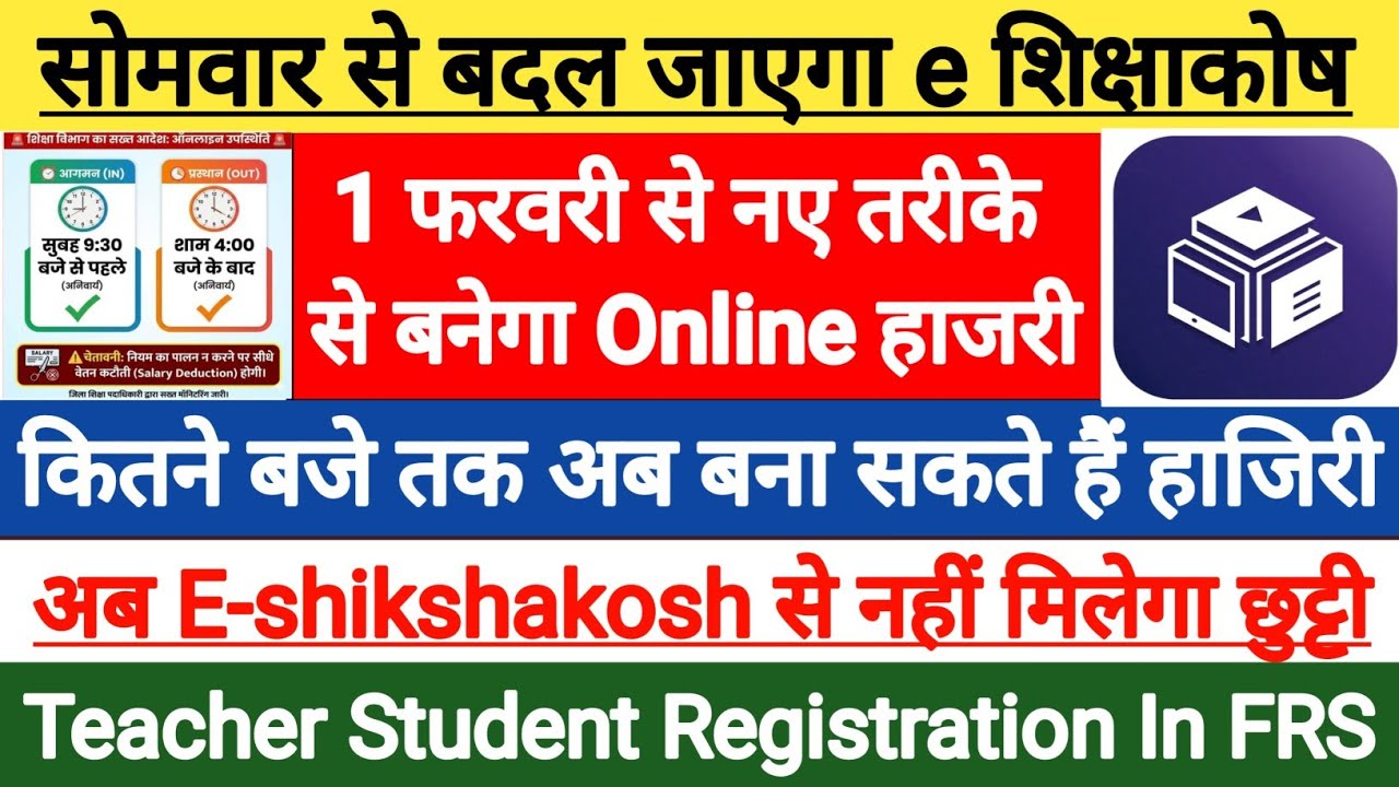 bihar teacher attendance app । bihar student online attendance । e shikshakosh teacher attendance 