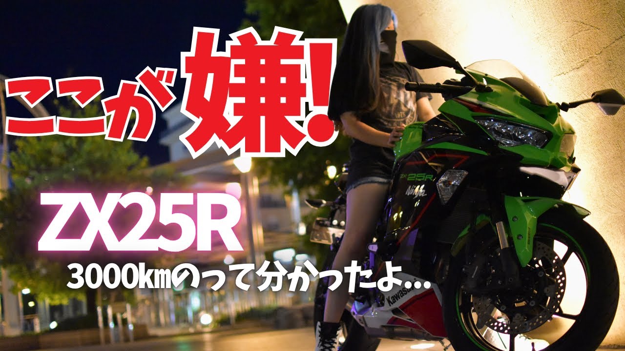 ZX-25Rを3か月＆約3000km乗って分かった嫌なところ