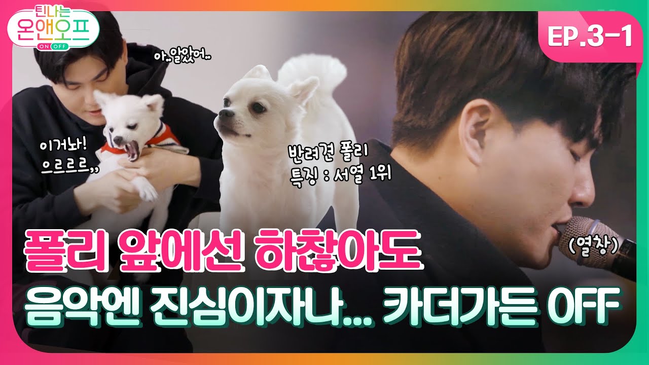 [틴나는온앤오프 EP.3-1] 자칭타칭 치명적인 본업미남 카더가든의 실체?! 
