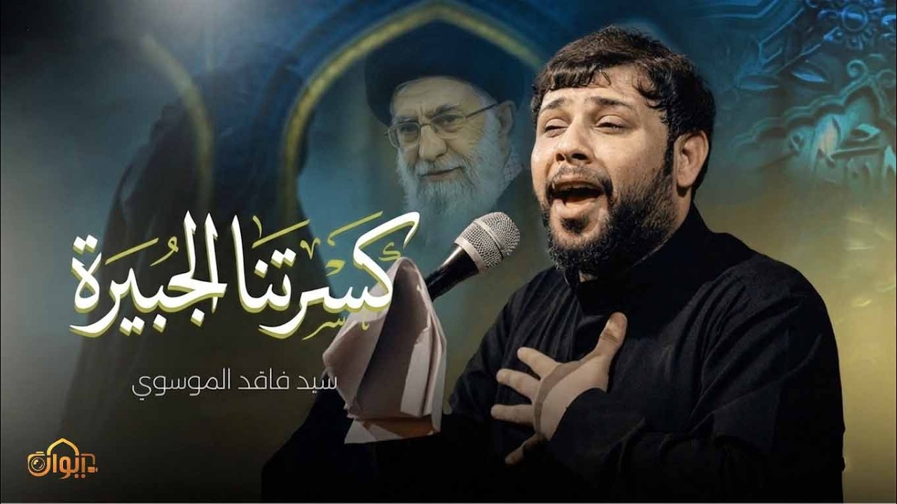 سيد فاقد الموسوي – قصيدة كسرتنا الجبيرة | مهرجان بحر العطاء السابع