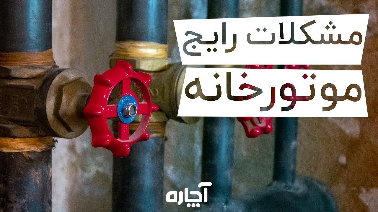 ایرادات رایج موتورخانه | آچاره