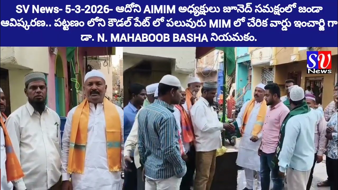 SV News-5-3-2026-ఆదోని AIMIM అధ్యక్షులు జూనెద్ సమక్షంలో జండా ఆవిష్కరణ. కౌడల్ పేట్ ఇంచార్జిగా మహబూబ్ 