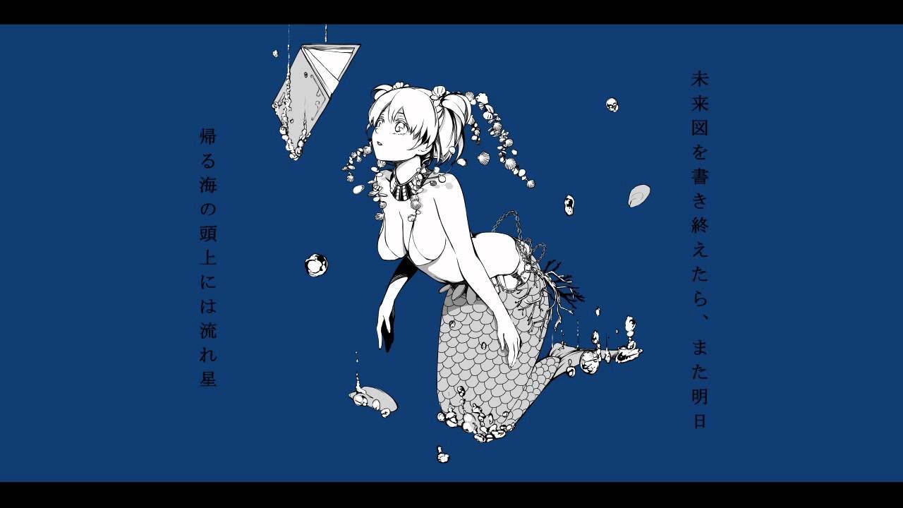 憧憬人魚姫 歌ってみた【倚水】