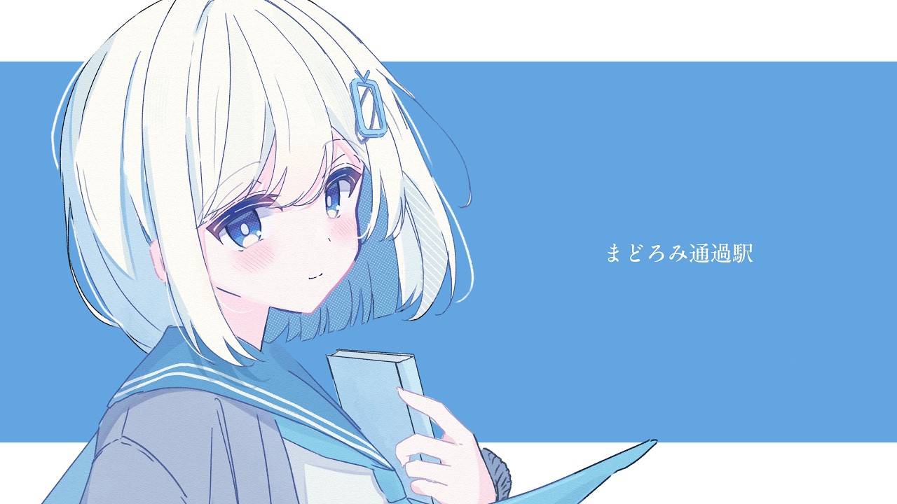 まどろみ通過駅/初音ミク