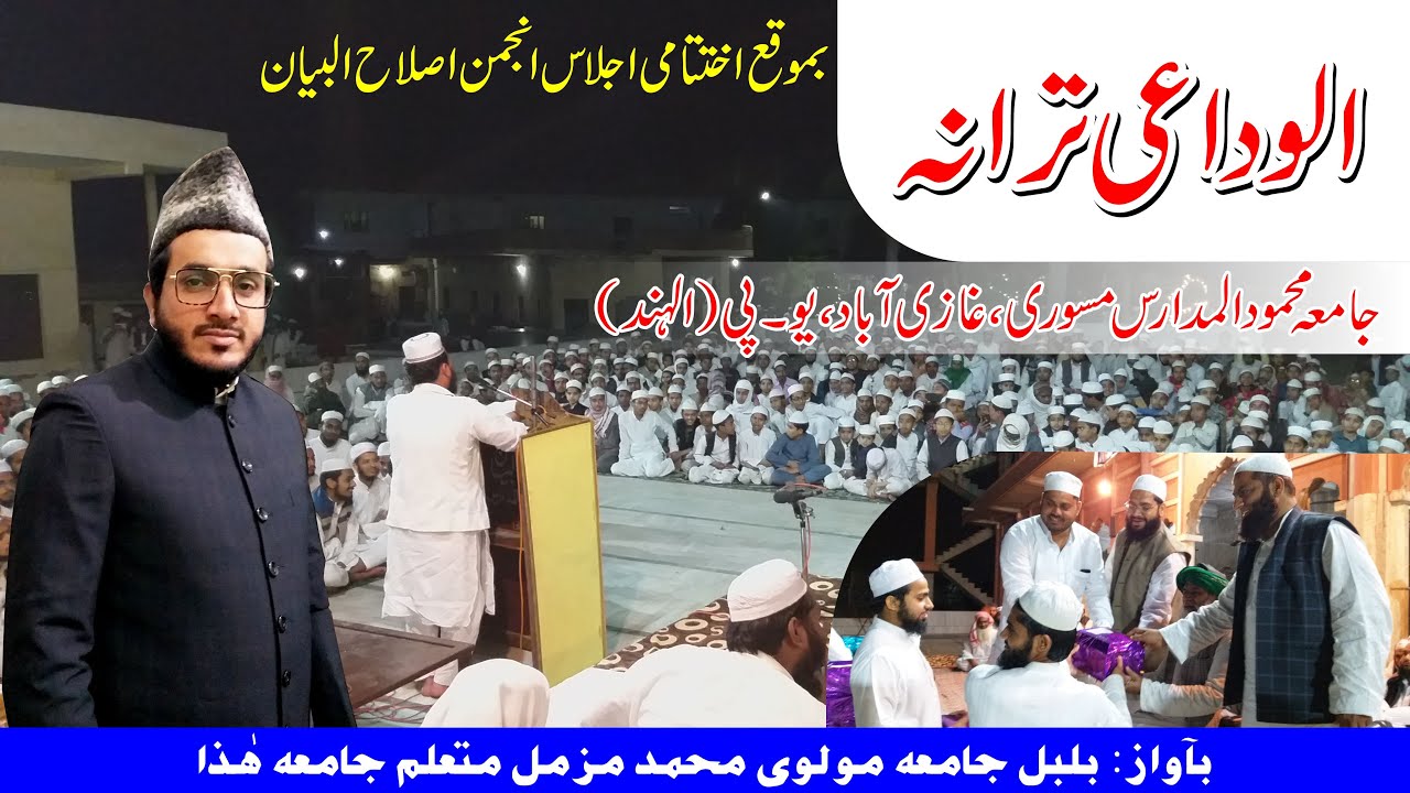 Alwidai Tarana Jamia Mahmoodul Madaris | Maulana Khalid Qasmi | Al Mahmood Tv