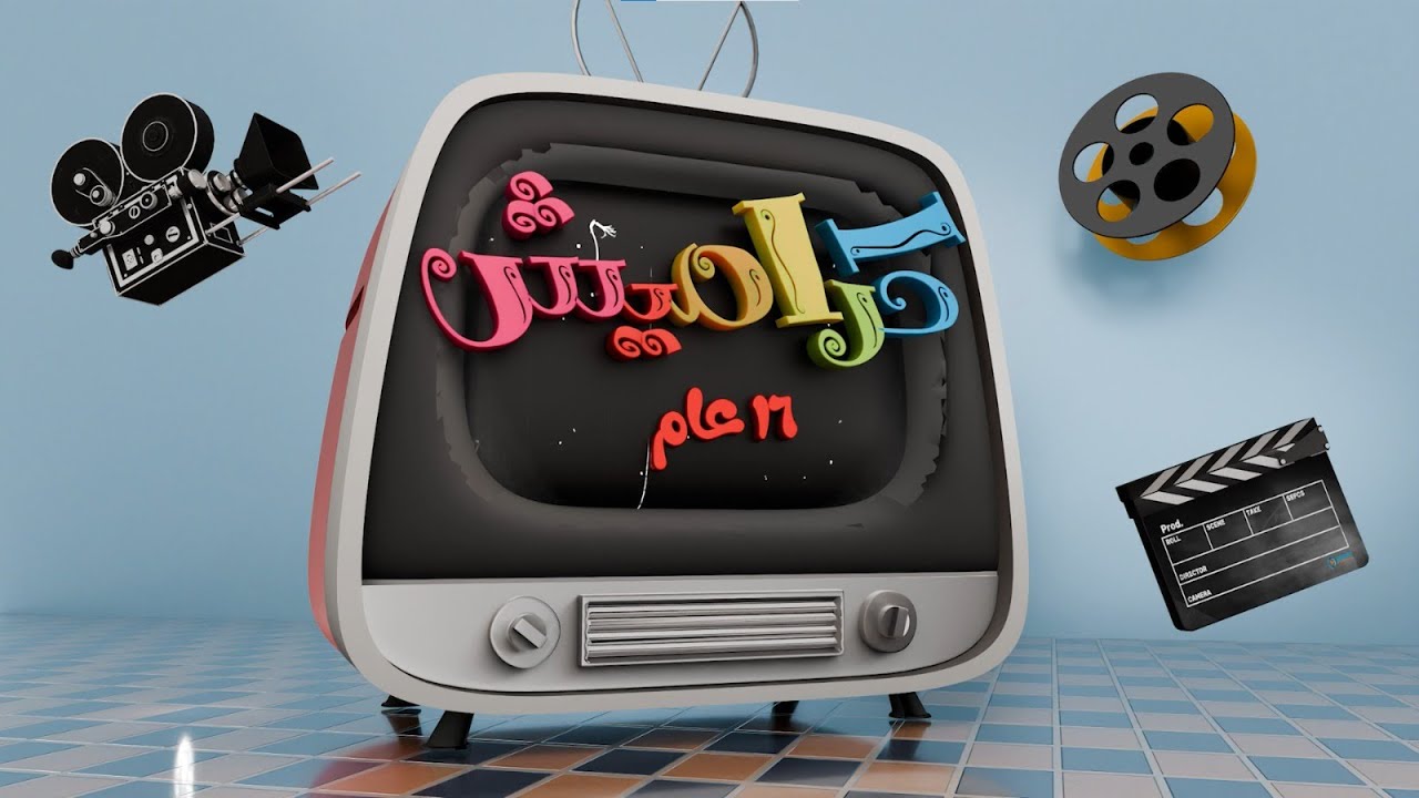 فاصل كراميش 16 عام | قناة كراميش Karameesh Channel