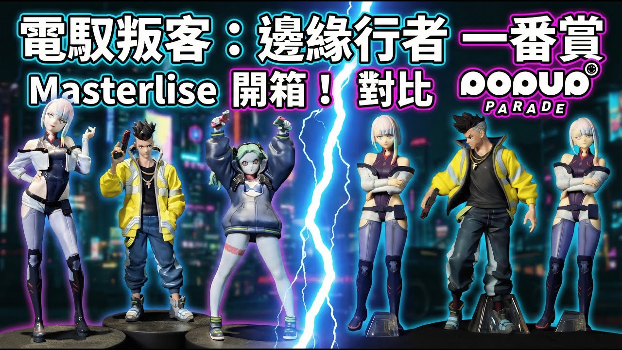 電馭叛客：邊緣行者 一番賞 Masterlise 開箱！對比 POP UP PARADE | Cyberpunk FIchiban Kuji vs POP UP PARADE Review