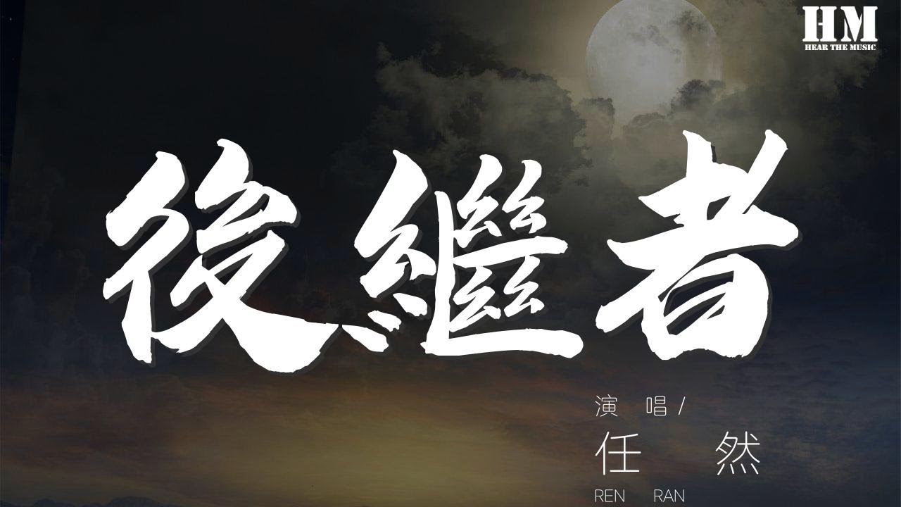 任然 - 後繼者『好像那時我們都在』【動態歌詞Lyrics】