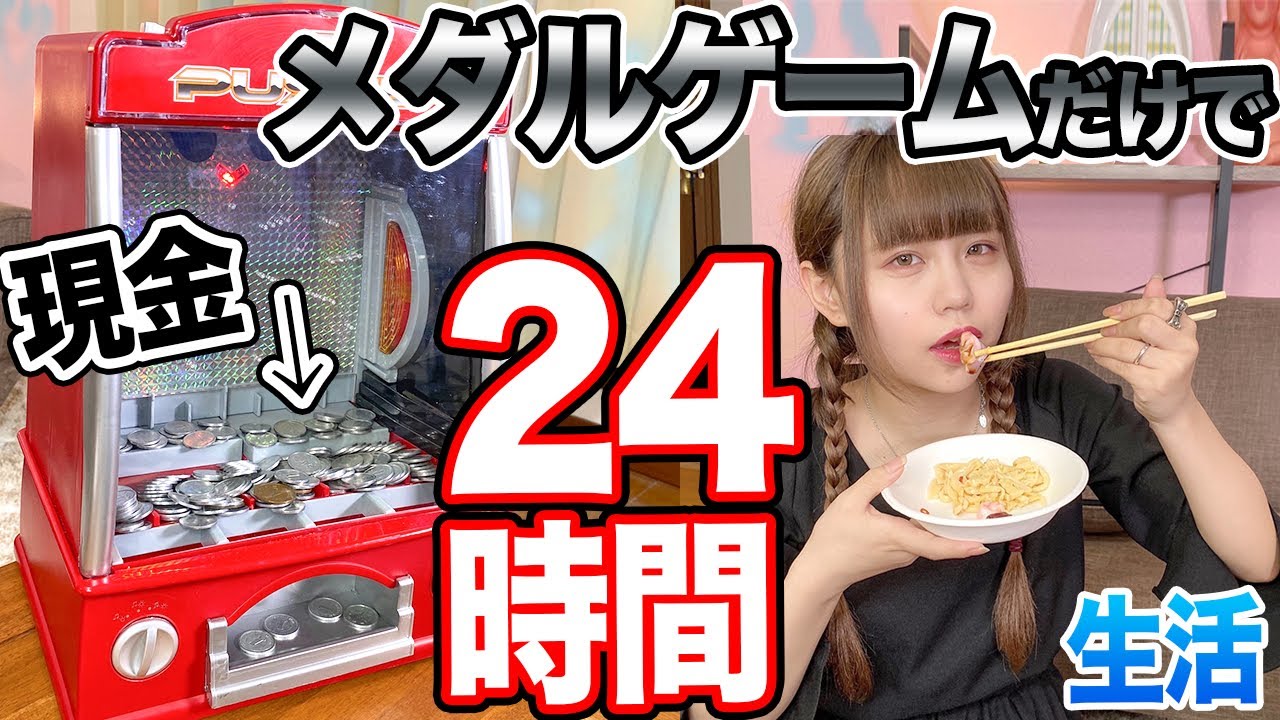 ‪メダルゲームで取った現金だけで24時間生活したら楽しすぎたww