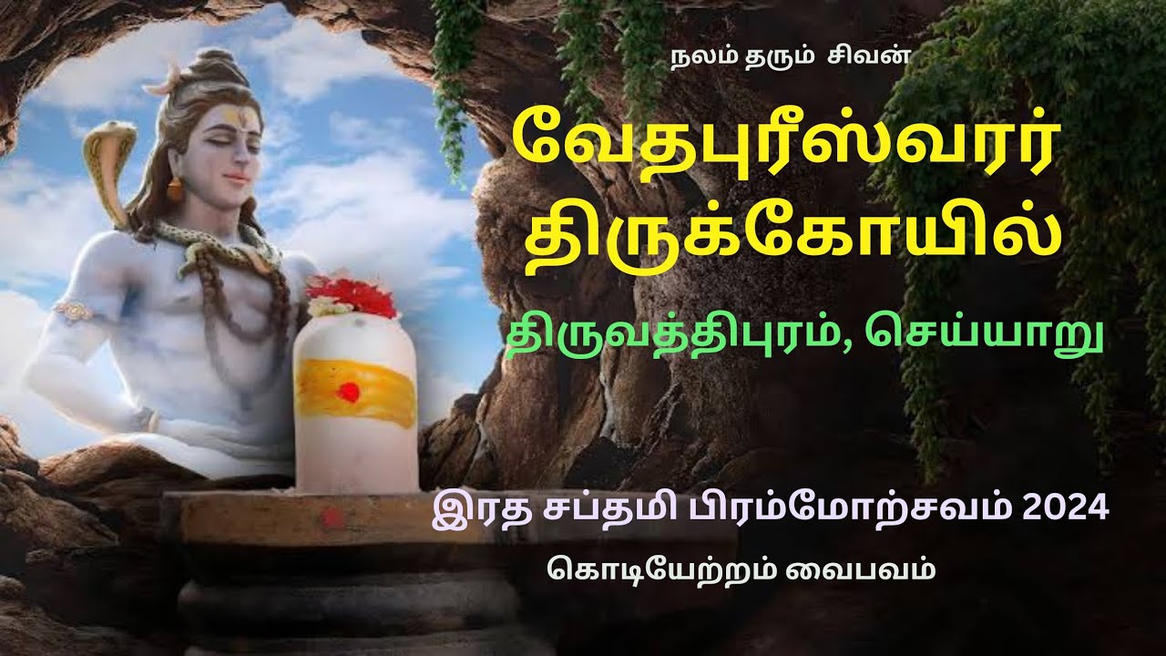 #Vedapureeswarar Temple #Thiruvothoor, Thiruvathipuram #Cheyyar #Om Namah Shivaya.