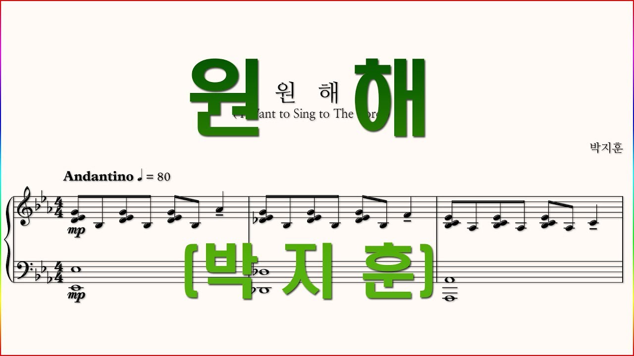 [소프라노] 원해(박지훈) 소프라노 파트 악보 동영상(Soprano Score)