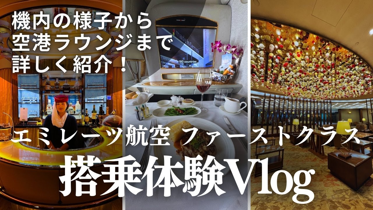 2025年10〜11月エミレーツ航空ファーストクラス✈️搭乗＆ラウンジレポ　#海外旅行