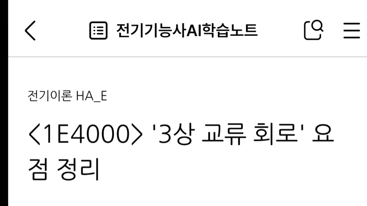 1E4000 '3상 교류 회로' 요점 정리