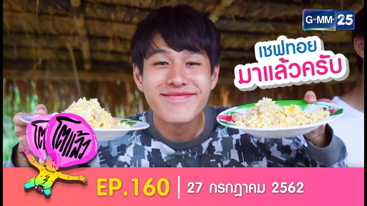 โตแล้ว...พิชิตภูอีเลิศ [EP.160] วันที่ 27 กรกฎาคม 2562