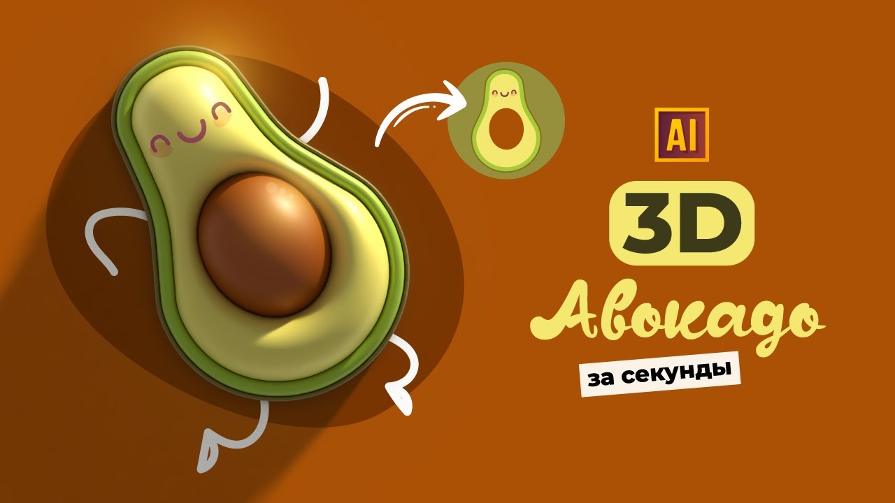 РИСУЕМ 3D АВОКАДО С ЛИЦОМ В СТИЛЕ KAWAII | УРОК В ADOBE ILLUSTRATOR