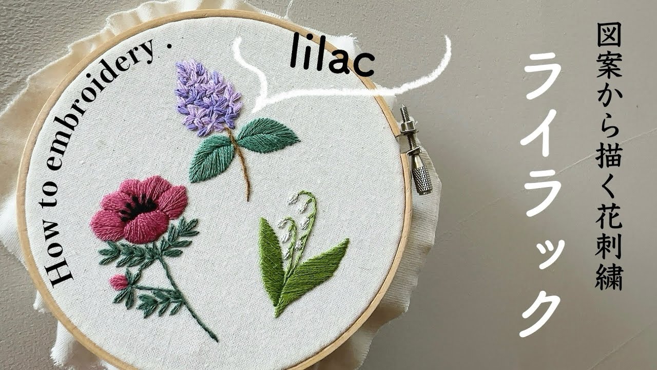 図案から描く花刺繍/ライラック/季節の花刺繍/4月の花