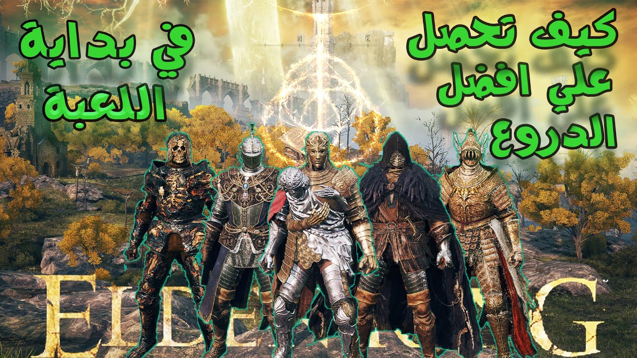 Elden Ring | الدن رينق | احصل علي افضل الدروع  في بداية اللعبة بسهولة