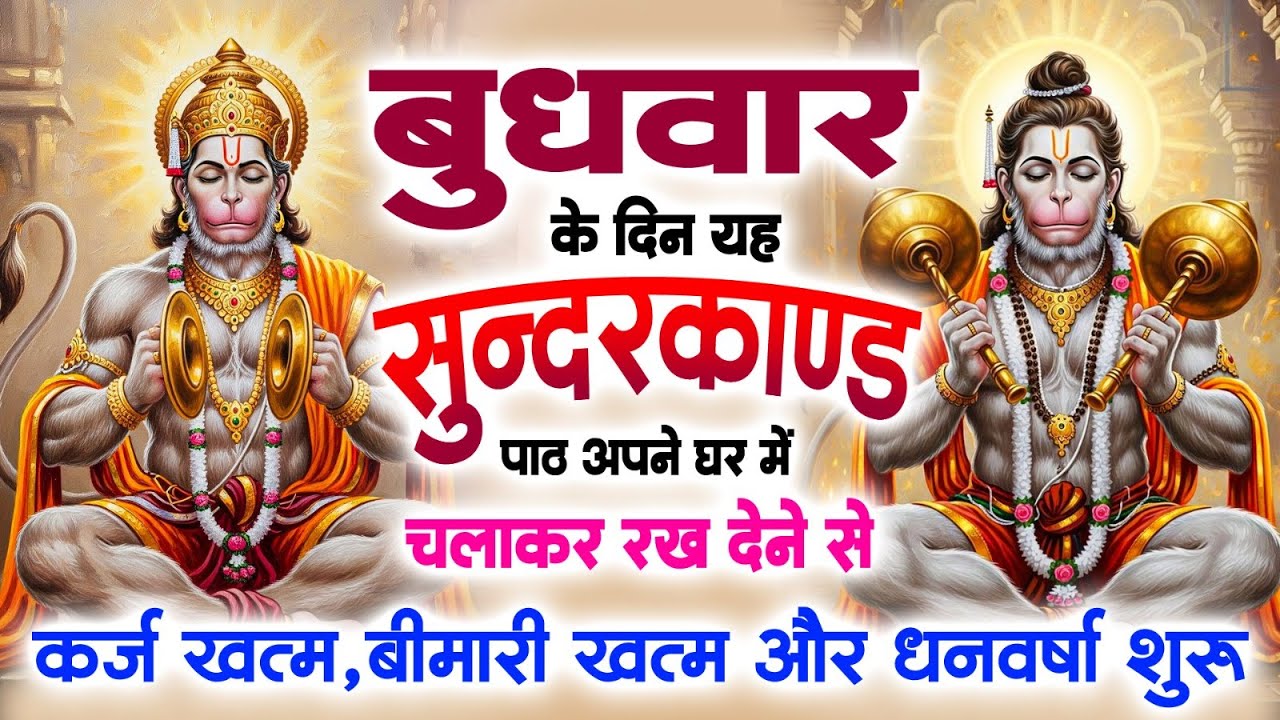 बुधवार को जरूर अपने घर में ये सुन्दरकाण्ड चलाकर रख देना कर्ज, बीमारी खत्म, धनवर्षा शुरू #sundarkand
