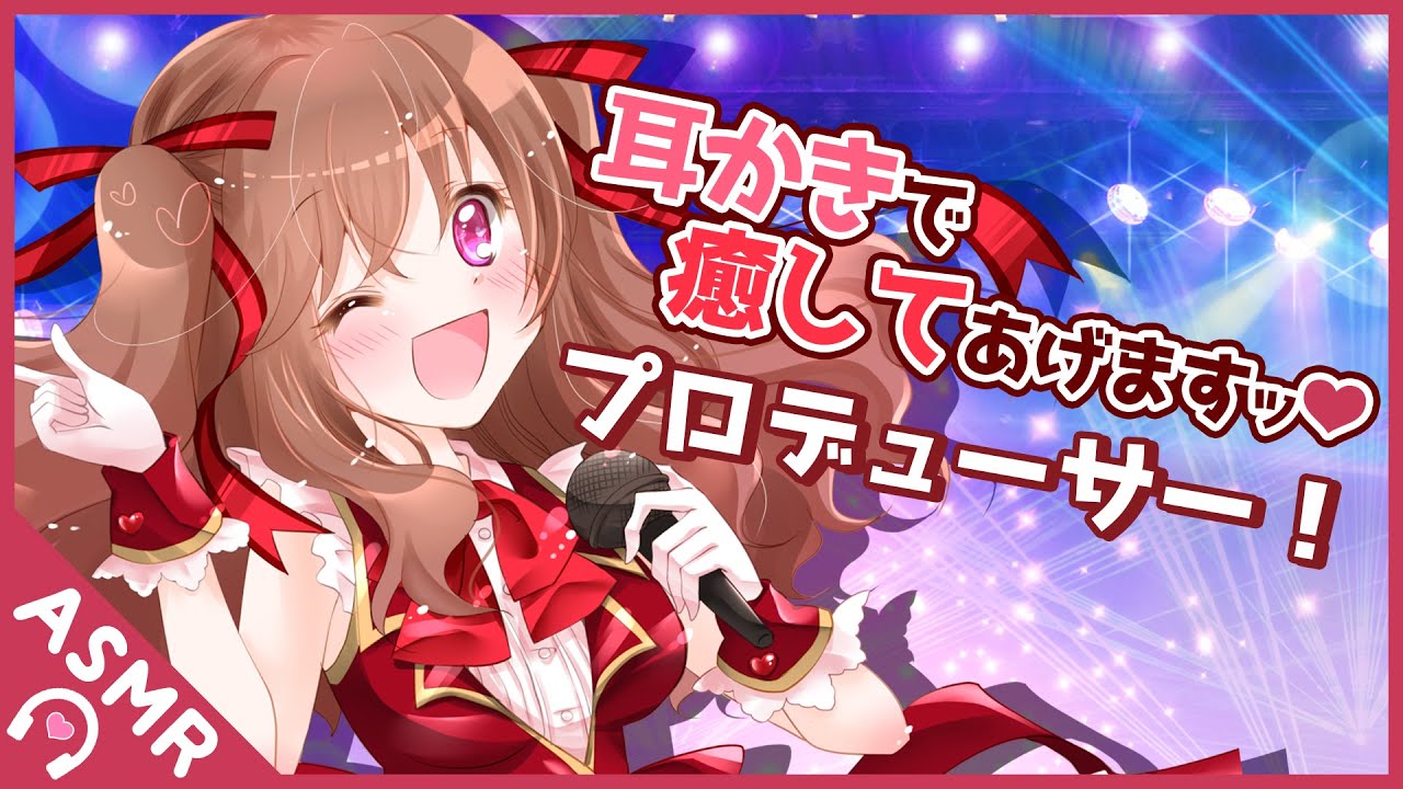 【バイノーラル音声作品】担当アイドルは同級生!?【Earcleaning】