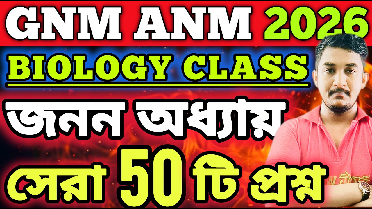 GNM-ANM 2026 | Biology Class|| জনন অধ্যায় 🔥 #gnmanm #gnmanmexam #jenpasug2026