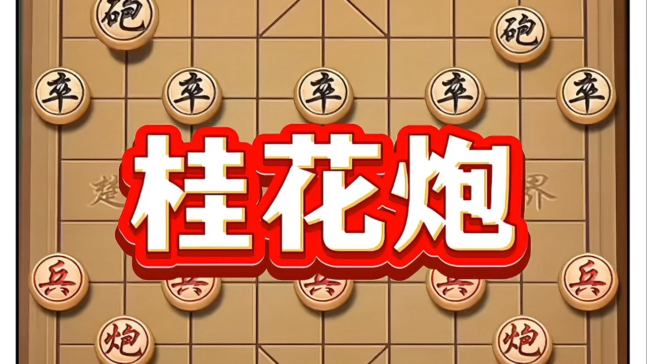 桂花炮 #象棋 #中国象棋 #喜欢象棋关注我 #象棋布局