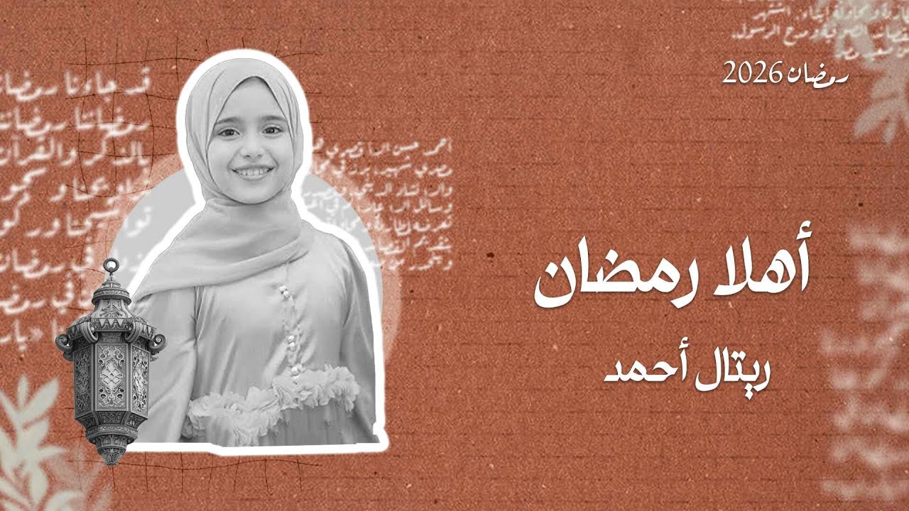 بث مباشر | Retal Ahmed - Ahlan Ramadan (Official Video) | المبدعة ريتال أحمد - أهلاً رمضان