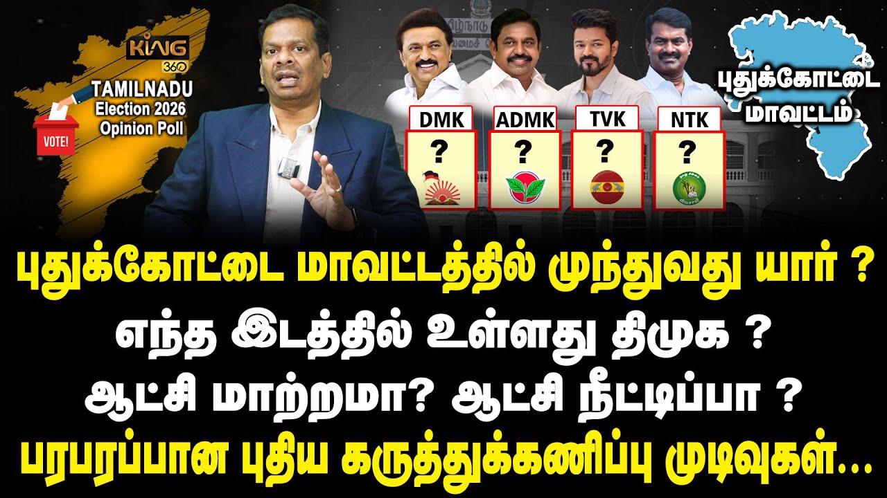 புதுக்கோட்டை மாவட்டத்தில் முந்துவது திமுகவா ? அதிமுகவா ? | Pudukkottai | Election Polls |Mega Survey