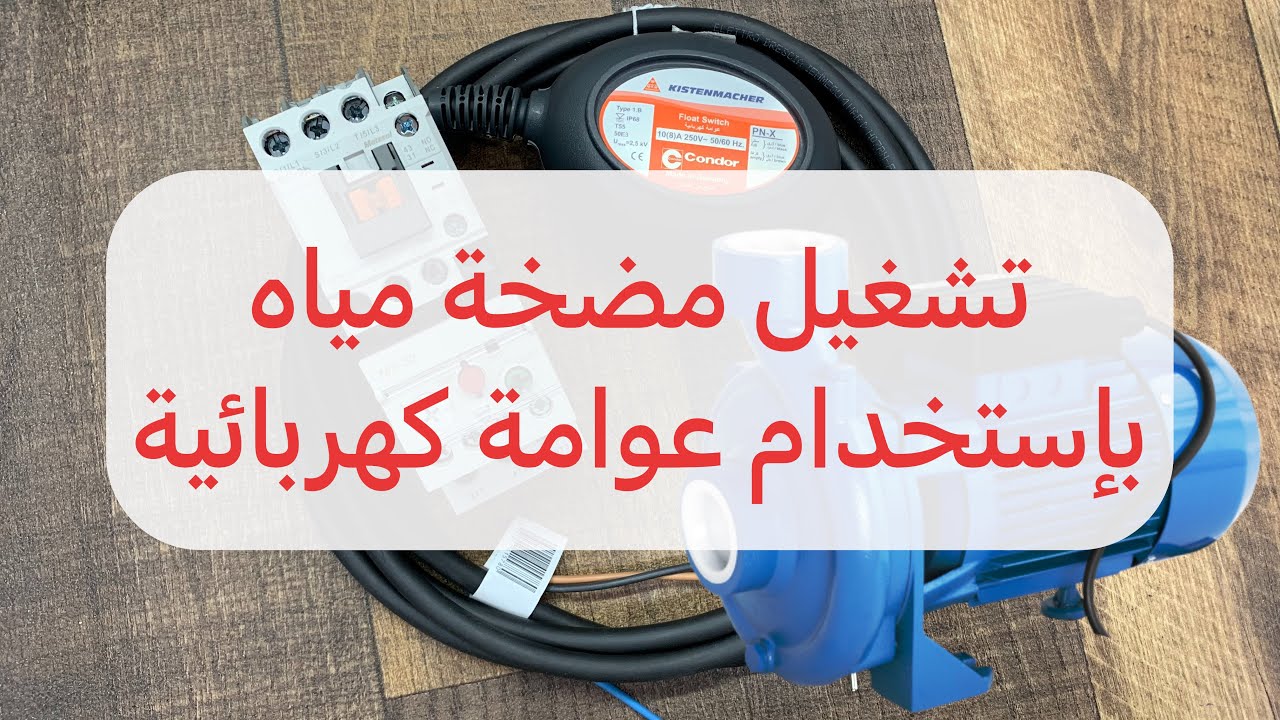 تشغيل مضخة مياه بإستخدام عوامة كهربائية