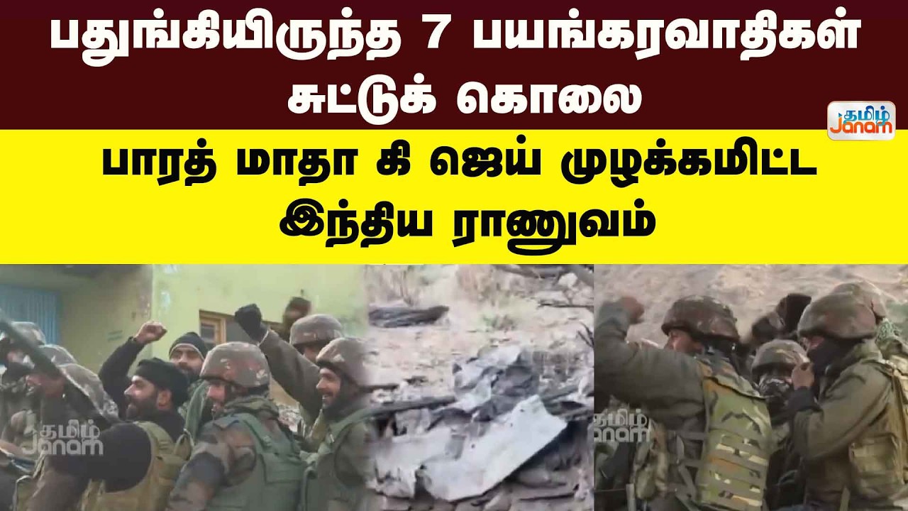 Army | பதுங்கியிருந்த 7 பயங்கரவாதிகள் சுட்டுக் கொலை..பாரத் மாதா கி ஜெய் முழக்கமிட்ட இந்திய ராணுவம்