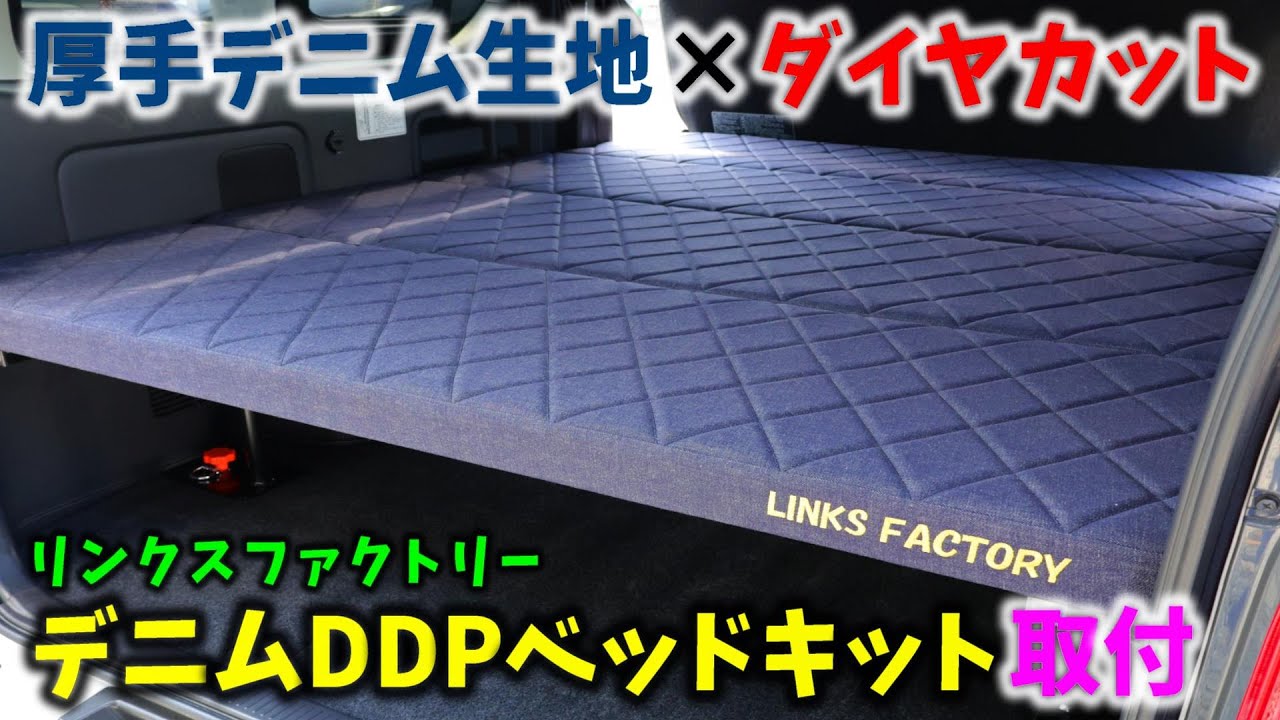【6型 ハイエース】厚手デニム生地×ダイヤカット リンクスファクトリー デニムDDPベッドキット取付 ▪スーパーGL 6型 ディーゼル 4WD［4K］