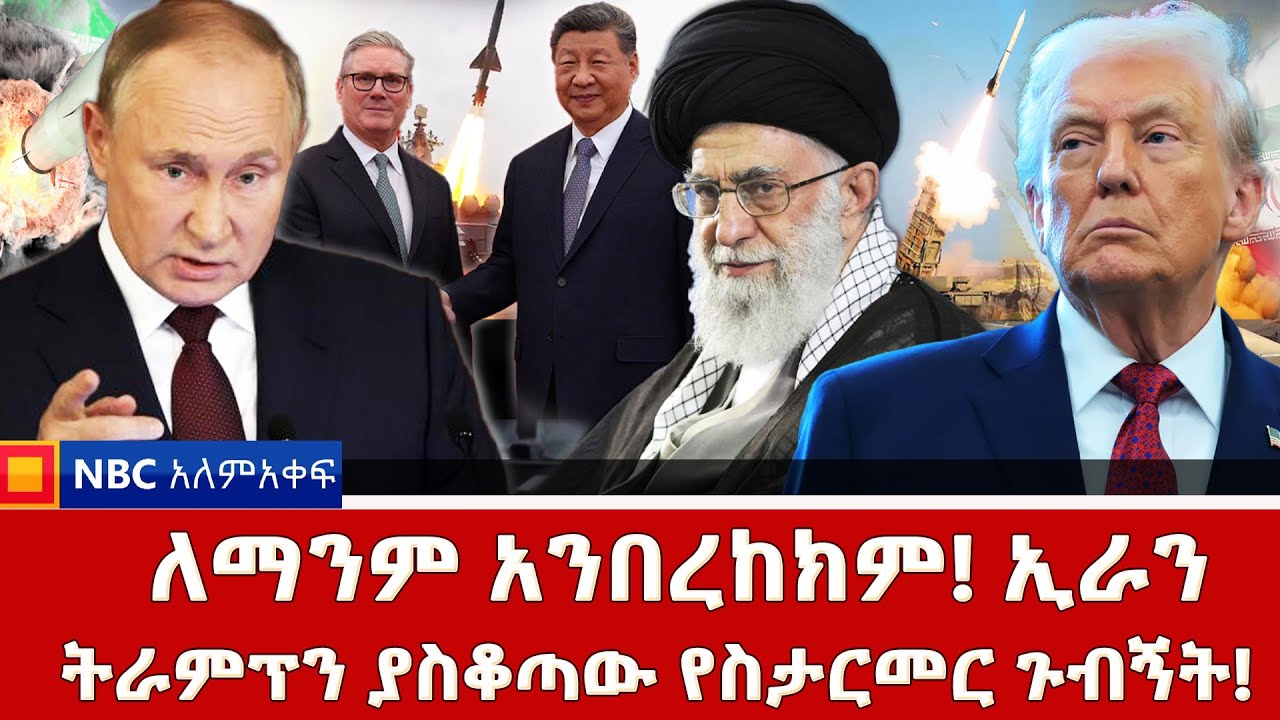 ኢራን የጦር መርከቧን አሰለፈች _ ቻይና ለእንግሊዝ ወዳጅ አትሆንም! ትራምፕ _! የማንንም ጥቃት አንፈራም! ኢራን_ NBC ወቅታዊ @NBCETHIOPIA